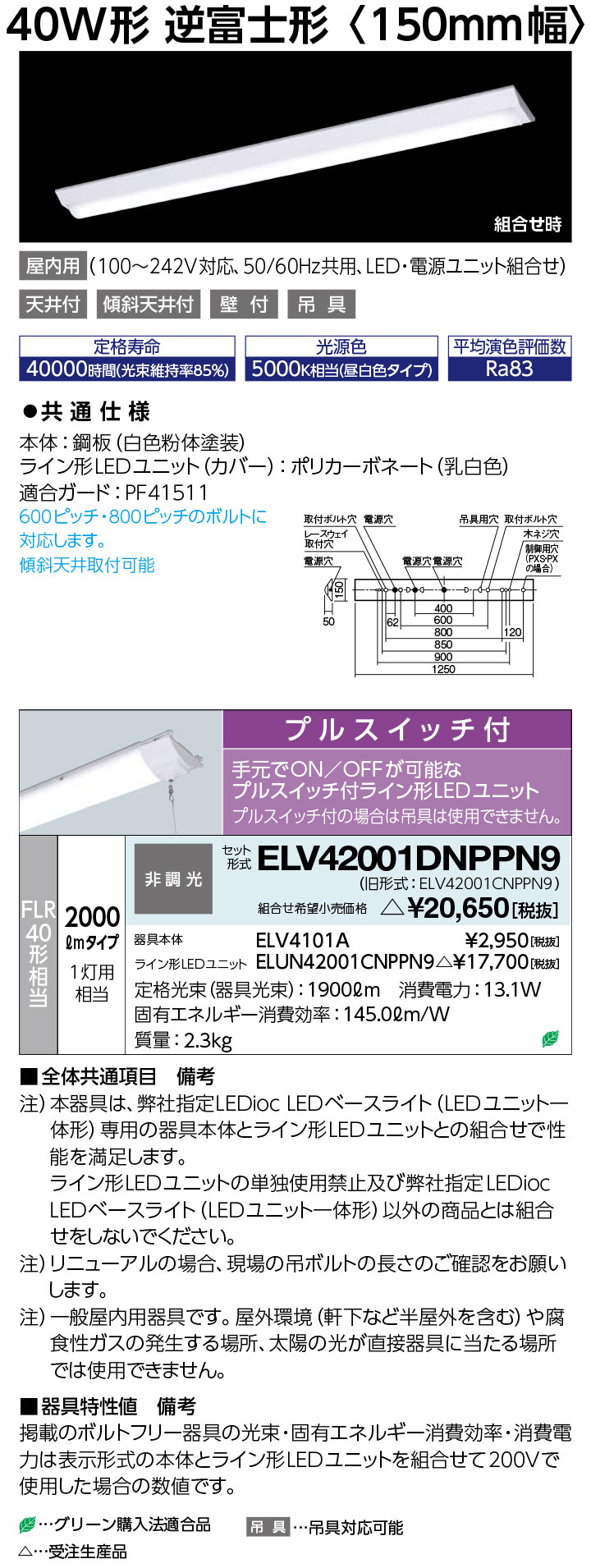岩崎 ELV42001DNPPN9 レディオック LEDベースライト (LEDユニット一体形) (屋内用)　受注生産｜てかりま専科
