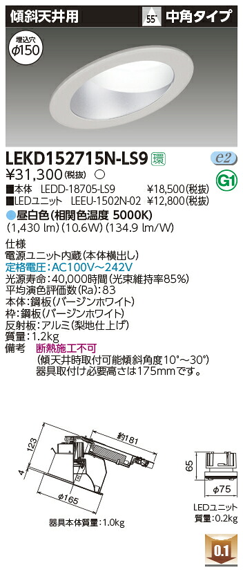 お取り寄せ 納期回答致します LEKD152715N-LS9 LEDダウンライト (LEKD152715NLS9)1500ユニット交換形DL傾斜天井