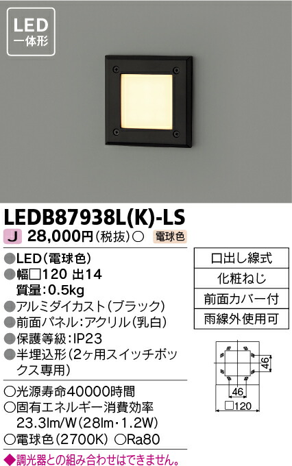 LEDB87938L(K)-LS (LEDB87938LKLS) ＬＥＤ屋外ブラケット