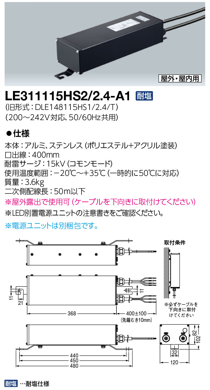 岩崎電気 LE311115HS2/2.4-A1 ワット数社会的単位 LEDioc FLOOD SPOLART用 耐塩仕様 （LE311115HS224A1）