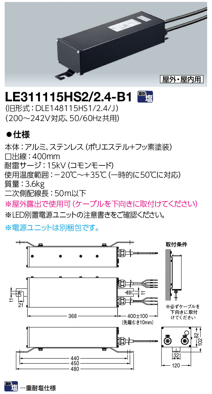 岩崎電気　LE311115HS2/2.4-B1　電源ユニット LEDioc FLOOD SPOLART用 重耐塩仕様　（LE311115HS224B1）
