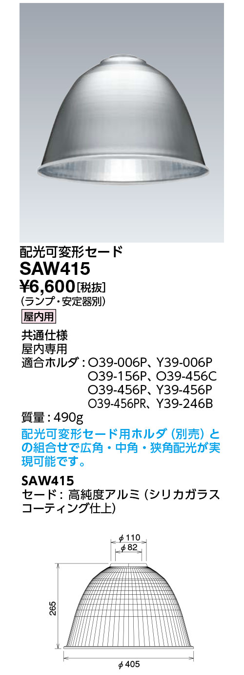 楽天カード分割】 岩崎電気 配光可変形セード SAW415