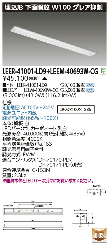 東芝ライテック LEER-41001-LD9 + LEEM-40693W-CG (LEER41001LD9LEEM40693WCG）LEDベースライト 埋込下面開放器具 （受注生産品）