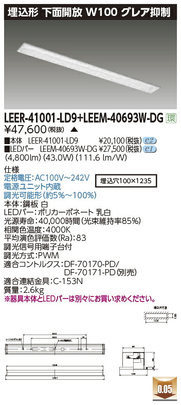 東芝ライテック LEER-41001-LD9 + LEEM-40693W-DG (LEER41001LD9LEEM40693WDG）LEDベースライト 埋込下面開放器具 （受注生産品）