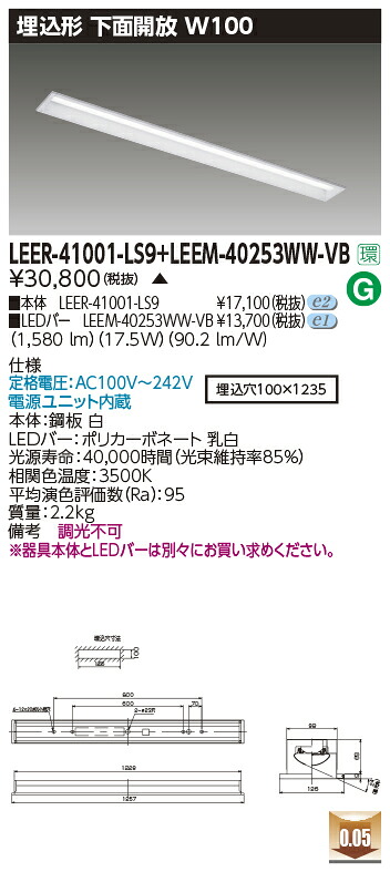 東芝ライテック LEER-41001-LS9 + LEEM-40253WW-VB (LEER41001LS9LEEM40253WWVB）LEDベースライト 埋込下面開放器具 （受注生産品）