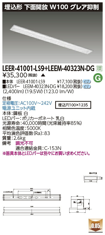 東芝ライテック LEER-41001-LS9 + LEEM-40323N-DG (LEER41001LS9LEEM40323NDG)LEDベースライト 埋込下面開放器具 (受注生産品)|てかりま専科