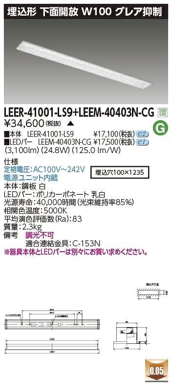東芝ライテック LEER-41001-LS9 + LEEM-40403N-CG (LEER41001LS9LEEM40403NCG)LEDベースライト 埋込下面開放器具 (受注生産品)|てかりま専科