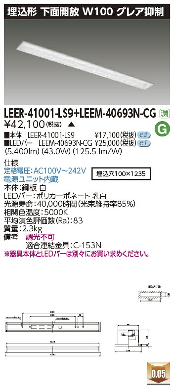 東芝ライテック LEER-41001-LS9 + LEEM-40693N-CG (LEER41001LS9LEEM40693NCG）LEDベースライト 埋込下面開放器具 （受注生産品）