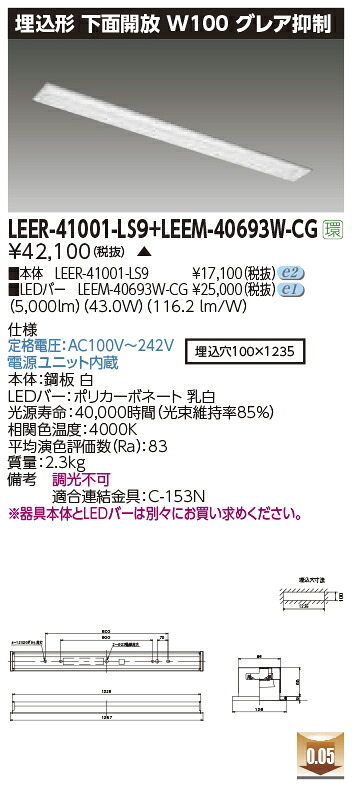 東芝ライテック LEER-41001-LS9 + LEEM-40693W-CG (LEER41001LS9LEEM40693WCG)LEDベースライト 埋込下面開放器具 (受注生産品)