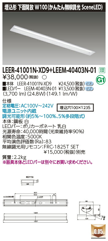 東芝ライテック LEER-41001N-XD9 + LEEM-40403N-01 (LEER41001NXD9LEEM40403N01）LEDベースライト 埋込下面開放器具
