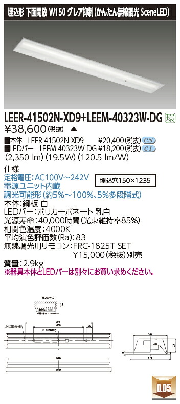 東芝ライテック LEER-41502N-XD9 + LEEM-40323W-DG (LEER41502NXD9LEEM40323WDG)LEDベースライト 埋込下面開放器具 (受注生産品)|てかりま専科