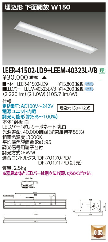 東芝ライテック LEER-41502-LD9 LEEM-40323L-VB (LEER41502LD9LEEM40323LVB)LEDベースライト 埋込下面開放器具 (受注生産品)