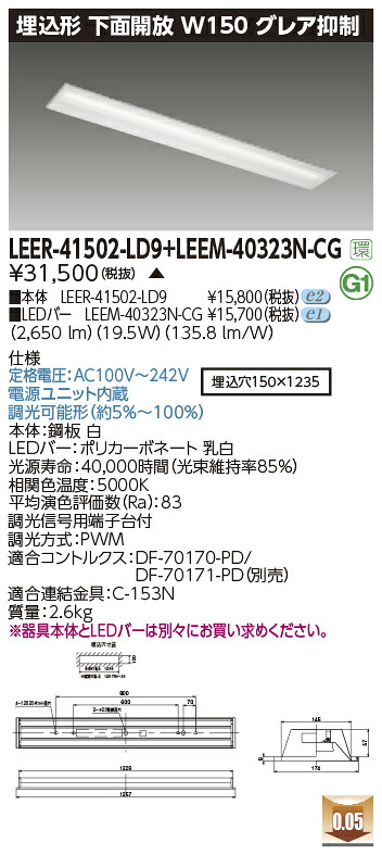 東芝ライテック LEER-41502-LD9 + LEEM-40323N-CG (LEER41502LD9LEEM40323NCG)LEDベースライト 埋込下面開放器具 (受注生産品)|てかりま専科