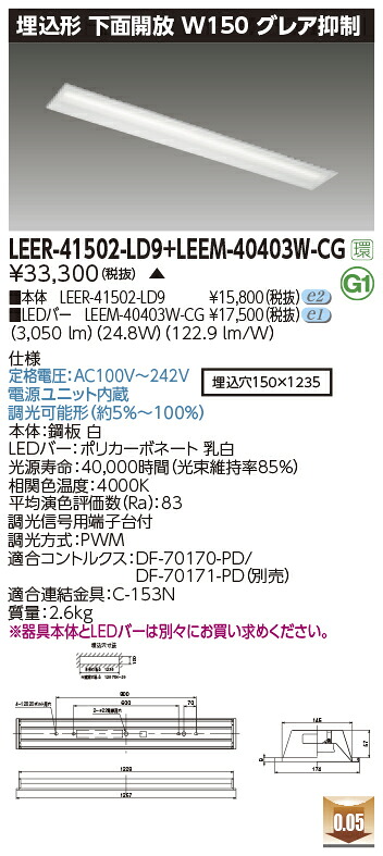 東芝ライテック  LEER-41502-LD9 + LEEM-40403W-CG (LEER41502LD9LEEM40403WCG）LED軍事基地ともし火 埋込底面開放的手道具  （受注生み出すこと品）