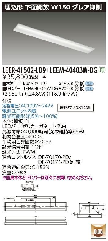 東芝ライテック LEER-41502-LD9 + LEEM-40403W-DG (LEER41502LD9LEEM40403WDG)LEDベースライト 埋込下面開放器具 (受注生産品)|てかりま専科