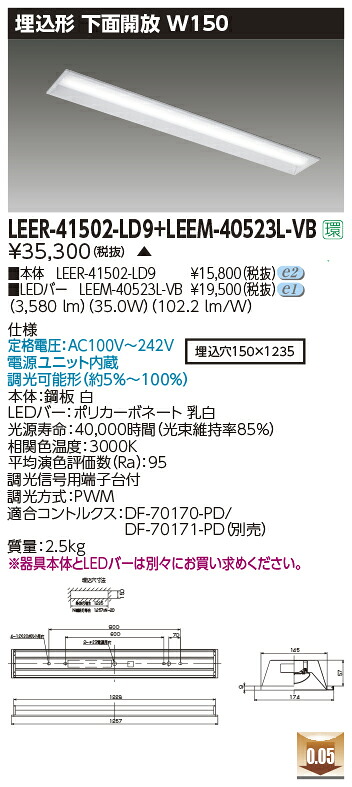 東芝ライテック LEER-41502-LD9 + LEEM-40523L-VB (LEER41502LD9LEEM40523LVB）LEDベースライト 埋込下面開放器具 （受注生産品）