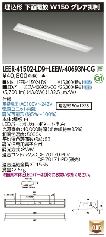 東芝ライテック LEER-41502-LD9 + LEEM-40693N-CG (LEER41502LD9LEEM40693NCG）LEDベースライト 埋込下面開放器具 （受注生産品）