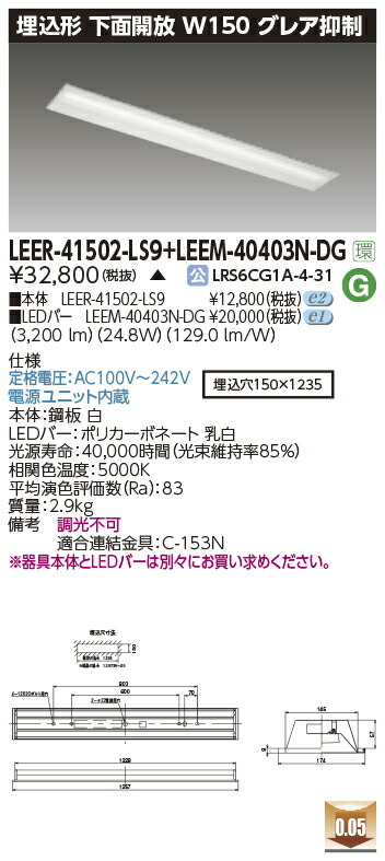 東芝ライテック  LEER-41502-LS9 + LEEM-40403N-DG (LEER41502LS9LEEM40403NDG）LED軍事基地ともし火 埋込底面開放的手道具  （受注生み出すこと品）