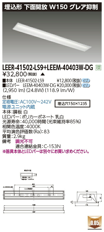東芝ライテック  LEER-41502-LS9 + LEEM-40403W-DG (LEER41502LS9LEEM40403WDG）LED軍事基地ともし火 埋込底面開放的手道具   （受注生み出すこと品）