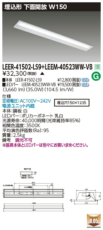 東芝ライテック  LEER-41502-LS9 + LEEM-40523WW-VB (LEER41502LS9LEEM40523WWVB）LED軍事基地ともし火 埋込底面開放的手道具  （受注生み出すこと品）