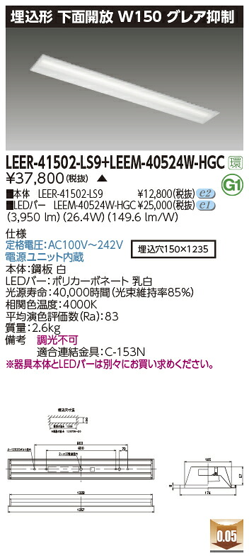 東芝ライテック  LEER-41502-LS9 + LEEM-40524W-HGC (LEER41502LS9LEEM40524WHGC）LED軍事基地ともし火 埋込底面開放的手道具    （受注生み出すこと品）
