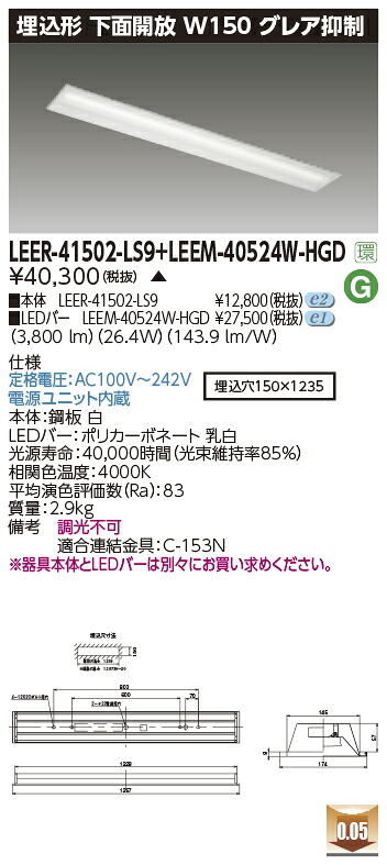 東芝ライテック LEER-41502-LS9 + LEEM-40524W-HGD (LEER41502LS9LEEM40524WHGD)LEDベースライト 埋込下面開放器具 (受注生産品)