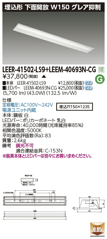 東芝ライテック  LEER-41502-LS9 + LEEM-40693N-CG (LEER41502LS9LEEM40693NCG）LED軍事基地ともし火 埋込底面開放的手道具    （受注生み出すこと品）