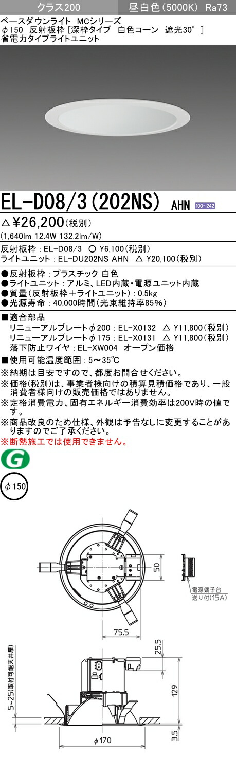 定番人気格安】 三菱電機 EL-D17/3(150WM) AHN LED照明器具 LEDダウン