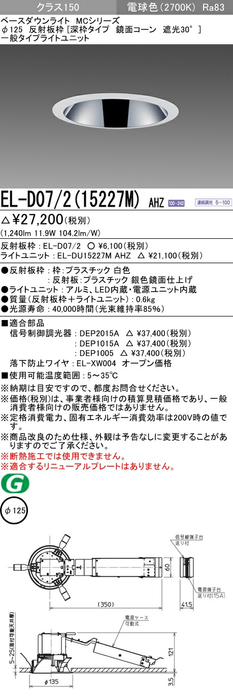 三菱 EL-D10/2(202NM) AHN ベースダウンライト 埋込穴φ125 固定出力