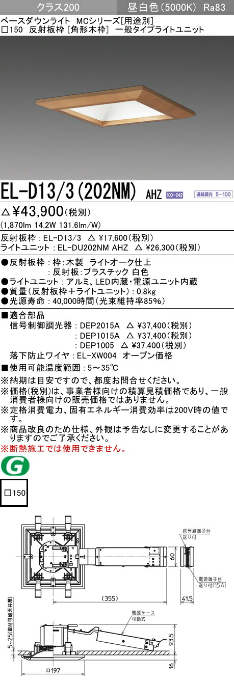 おすすめ品 三菱 EL-D13/3 (202NM) AHZ (ELD133202NMAHZ) 社会階級200調光50K 角形木枠MC DL ベースダウンライト