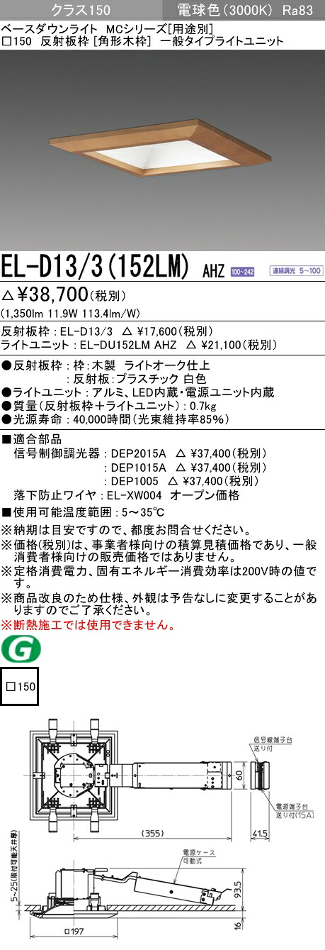 おすすめ品 三菱 EL-D13/3 (152LM) AHZ (ELD133152LMAHZ) クラス150調光30K 角形木枠MC DL ベースダウンライト|てかりま専科