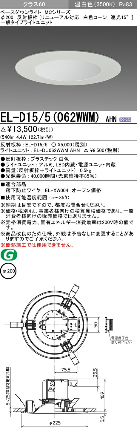 おすすめ品 三菱 EL-D15 5（062WWM）AHN 200φ LEDダウンライト 反射板