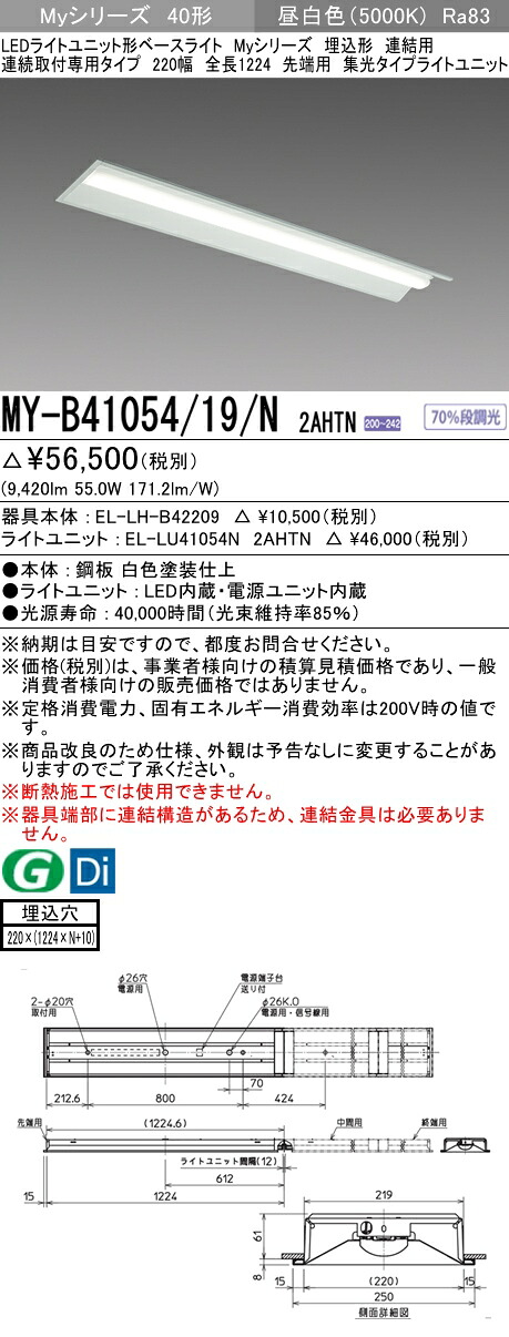 三菱 MY-B41054/19/N 2AHTN (MYB4105419N2AHTN) LEDライトユニット形ベースライト My 40形 10000固定 集光 埋込220幅 連先端