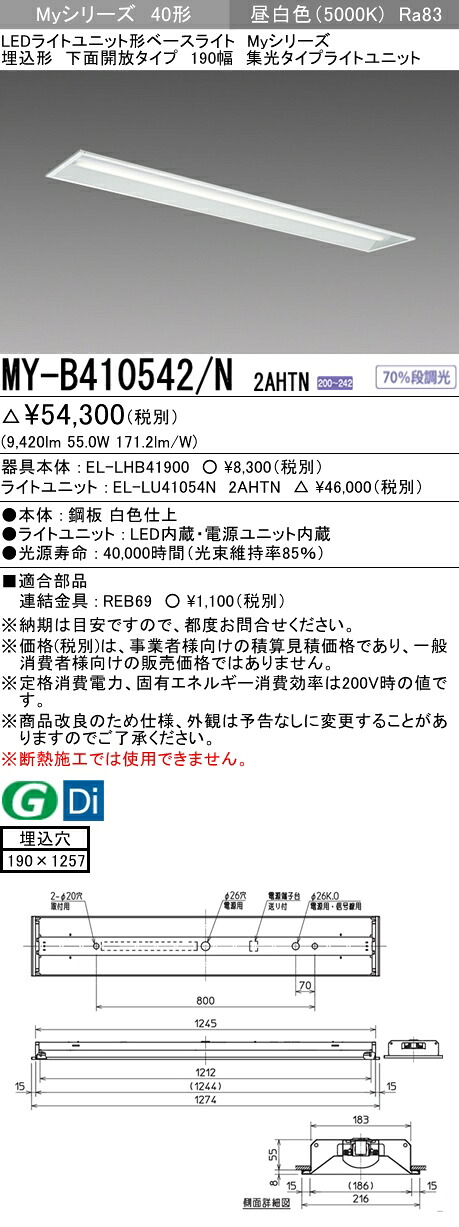 三菱 MY-B410542/N 2AHTN (MYB410542N2AHTN) LEDライトユニット形ベースライト My 40形 10000固定集光 埋込190幅 10,112円