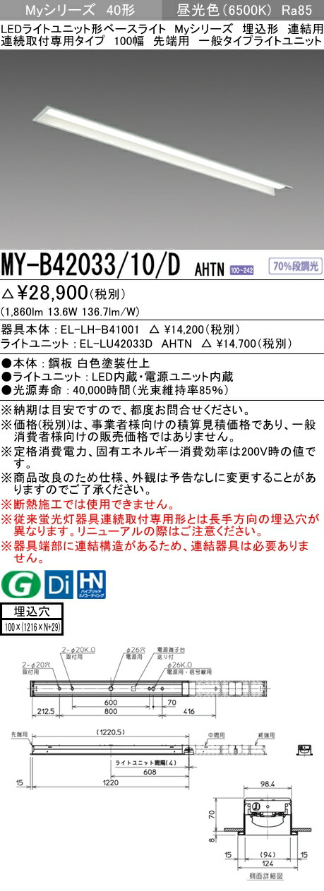 おすすめ品 三菱 MY-B42033/10/D AHTN (MYB4203310DAHTN) LEDライトユニット形ベースライト My 40形 2000固定 埋込100幅 連先端
