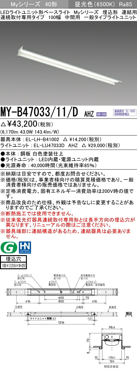 おすすめ品 三菱 MY-B47033/11/D AHZ (MYB4703311DAHZ) LEDライトユニット形ベースライト My 40形 6900連調 埋込100幅連中間|てかりま専科