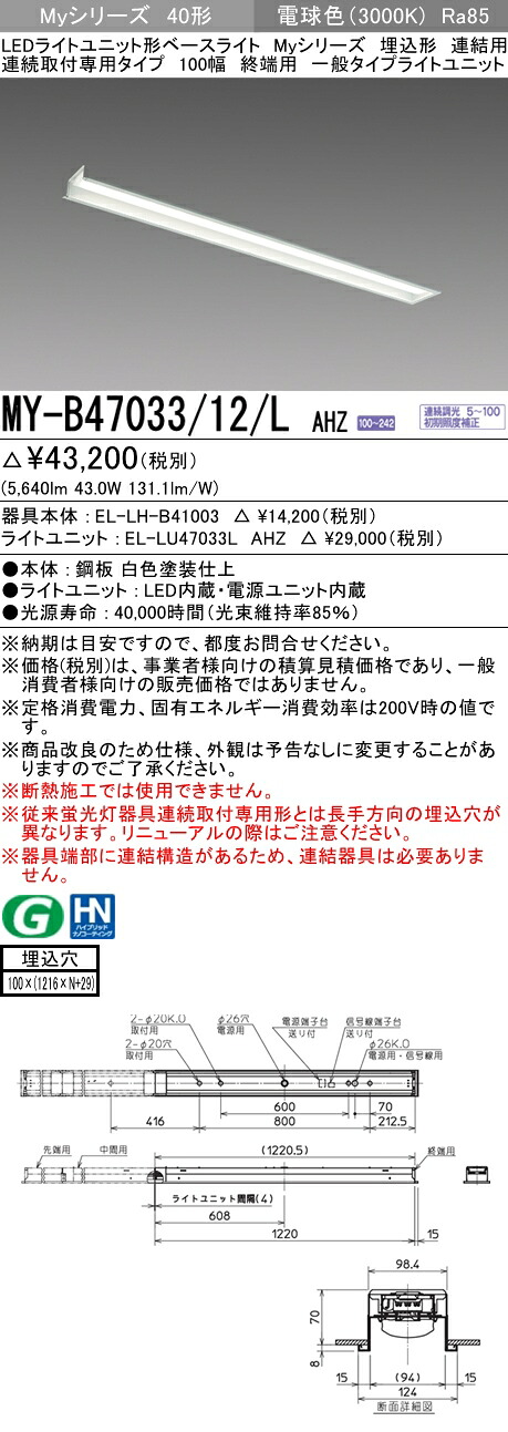 三菱 MY-B47033/12/L AHZ (MYB4703312LAHZ) LEDライトユニット形ベースライト My 40形 6900連調 埋込100幅連終端|てかりま専科