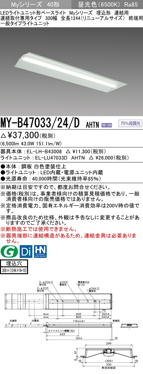 おすすめ品  三菱 MY-B47033/24/D AHTN (MYB4703324DAHTN) LEDともし火社会的単位形軍事基地ともし火 My 40形 6900くっ付ける 埋込300幅 連末期的