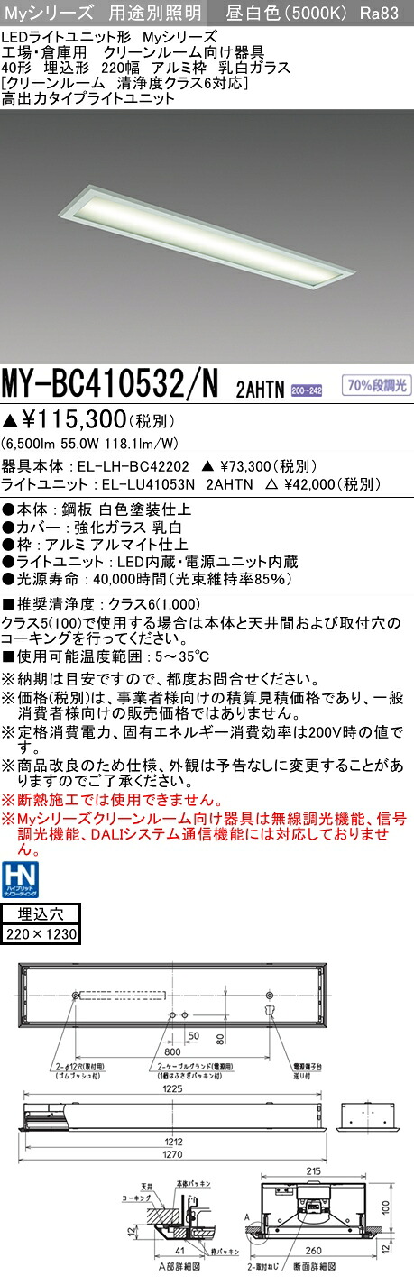 おすすめ品 三菱 MY-BC410532/N 2AHTN (MYBC410532N2AHTN) LEDライトユニット形ベースライト My 40形 10000固定 クリーンルーム アルミ枠 乳白|てかりま専科