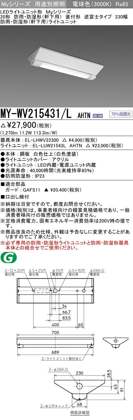 三菱 MY-WV215431/L AHTN (MYWV215431LAHTN) LEDともし火社会的単位形軍事基地ともし火 My 20形 1600くっ付ける V形230幅 WP