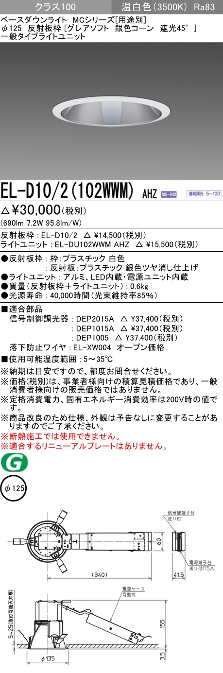 三菱電機 ベースダウンライト EL-D16/2(102WWM)AHZ パナソニック