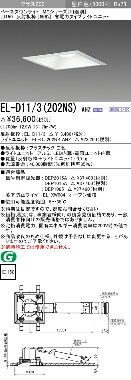 おすすめ品 三菱 EL-D11/3 (202NS) AHZ (ELD113202NSAHZ) クラス200 調光50K 角形 MC ベースダウンライト|てかりま専科