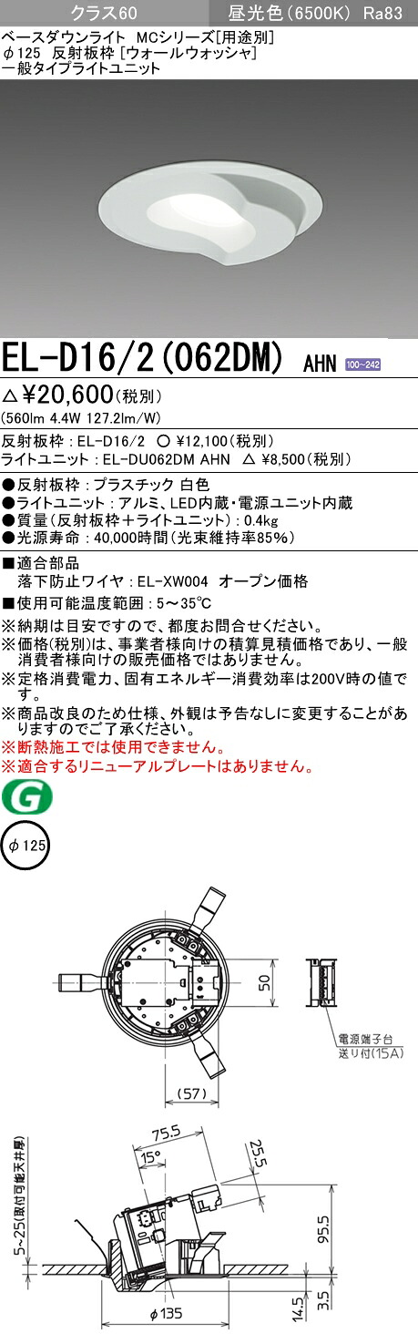 おすすめ品 三菱 EL-D16/2 (062DM) AHN (ELD162062DMAHN) クラス60 65K ウォールウォッシャ ベースダウンライト MC φ125