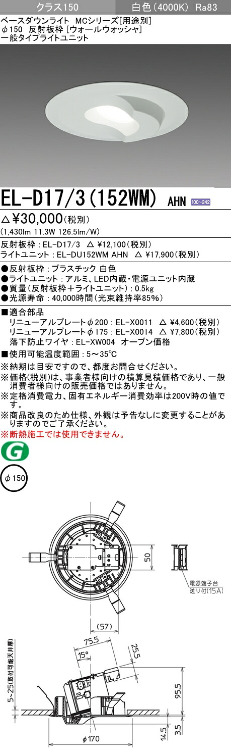 おすすめ品 三菱 EL-D17/3 (152WM) AHN (ELD173152WMAHN) クラス150 40K ウォールウォッシャ ベースダウンライト MC φ150