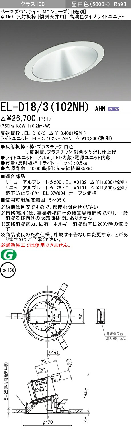 おすすめ品 三菱 EL-D18/3 (102NH) AHN (ELD183102NHAHN) クラス100 50K 傾斜天井 ベースダウンライト MC φ150