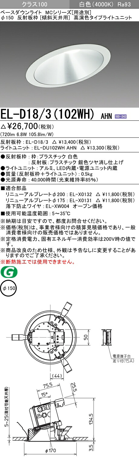 おすすめ品 三菱 EL-D18/3 (102WH) AHN (ELD183102WHAHN) クラス100 40K 傾斜天井 ベースダウンライト MC φ150