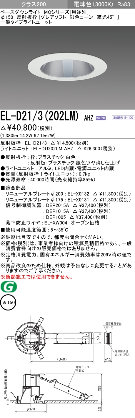 三菱電機 ベースダウンライト EL-D16/2(152LH)AHN パナソニック