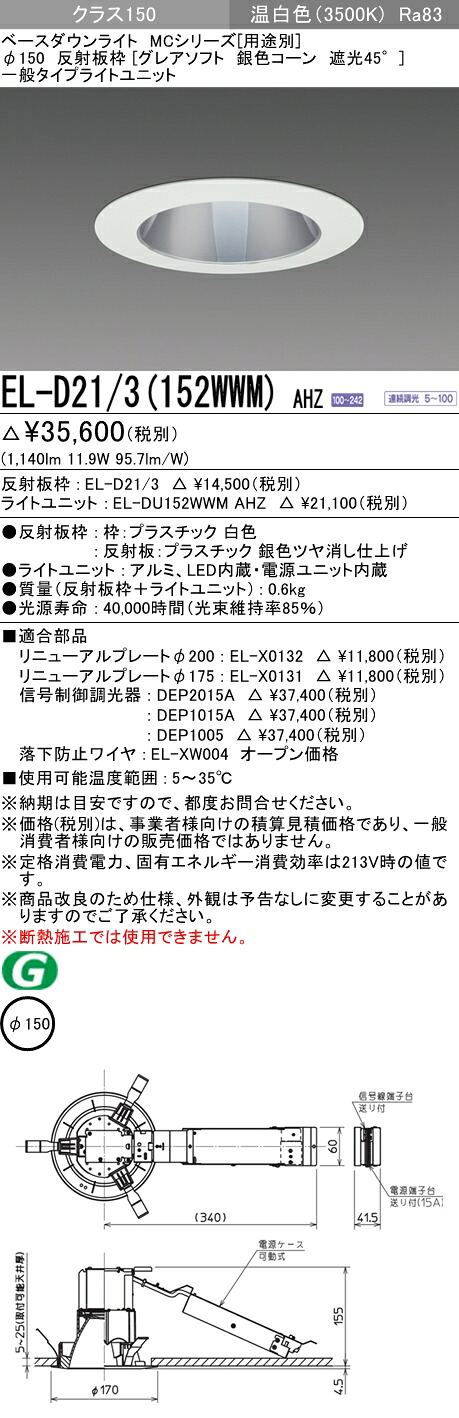 おすすめ品 三菱 EL-D21/3 (152WWM) AHZ (ELD213152WWMAHZ) クラス150調光35K グレアソフトMC DLφ150 ベースダウンライト