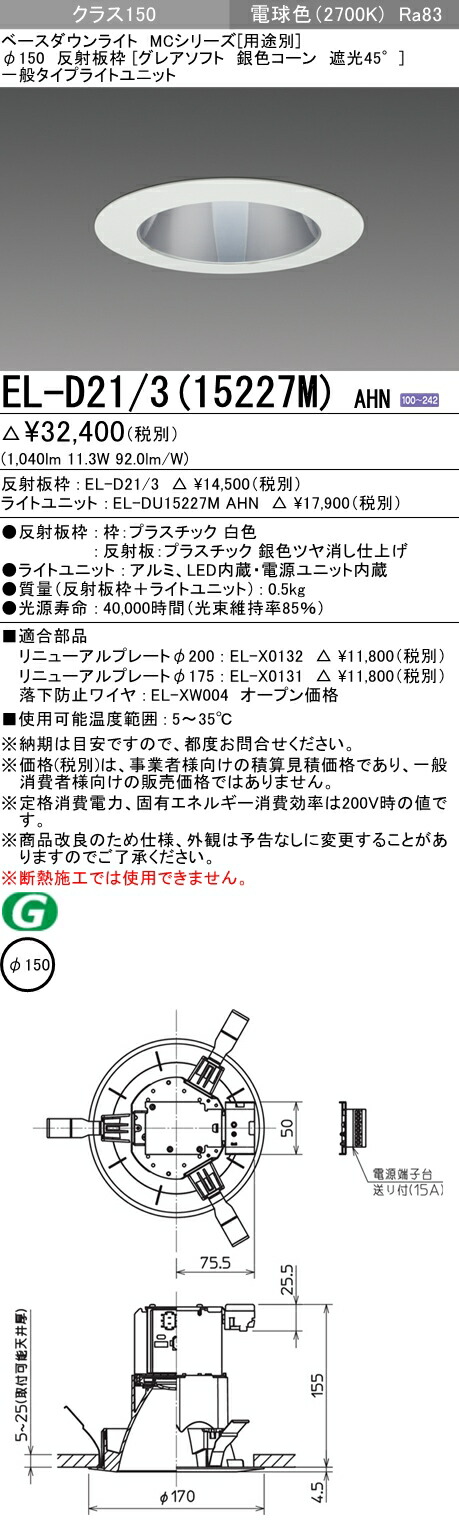 三菱 EL-D21 3 15227M AHN ELD21315227MAHN ベースダウンライト DLφ150 グレアソフトMC 27K クラス150