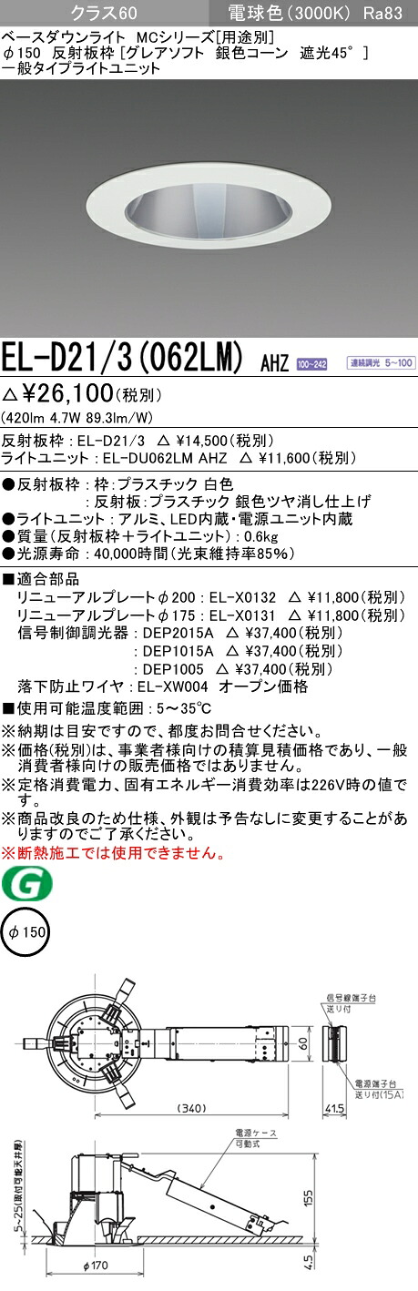 おすすめ品 三菱 EL-D21/3 (062LM) AHZ (ELD213062LMAHZ) クラス60 調光30K グレアソフト ベースダウンライト MC φ150